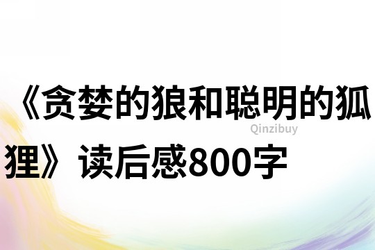 《贪婪的狼和聪明的狐狸》读后感800字