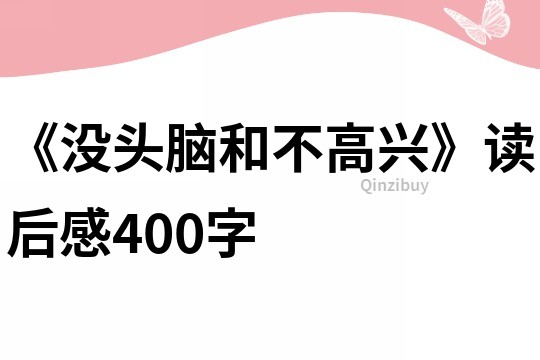 《没头脑和不高兴》读后感400字