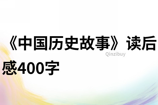 《中国历史故事》读后感400字