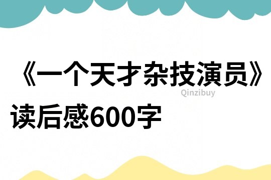 《一个天才杂技演员》读后感600字