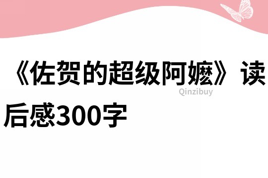 《佐贺的超级阿嬷》读后感300字