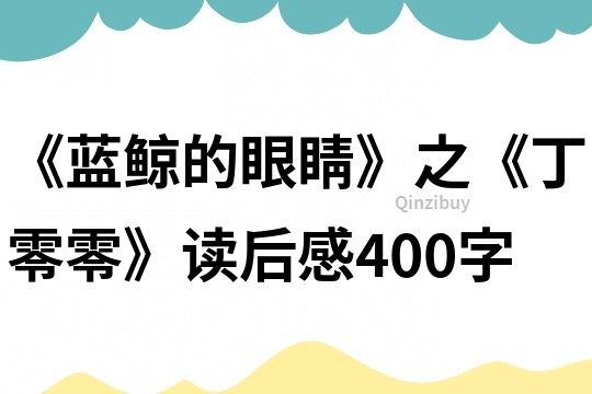 《蓝鲸的眼睛》之《丁零零》读后感400字