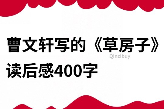 曹文轩写的《草房子》读后感400字