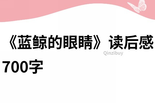 《蓝鲸的眼睛》读后感700字