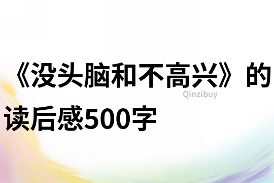 《没头脑和不高兴》的读后感500字