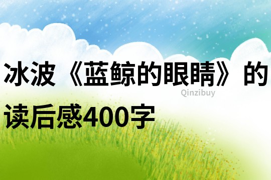 冰波《蓝鲸的眼睛》的读后感400字