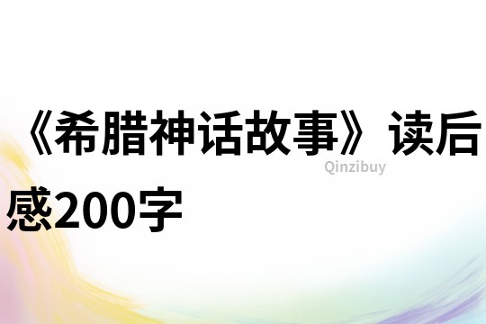 《希腊神话故事》读后感200字