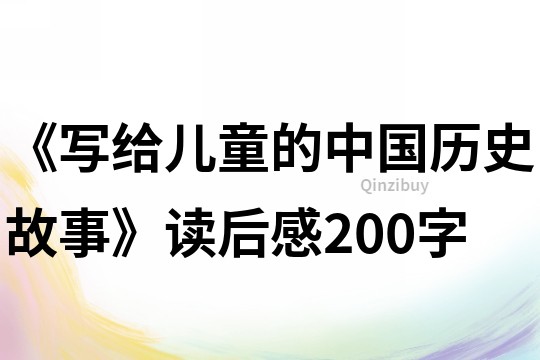 《写给儿童的中国历史故事》读后感200字