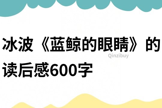 冰波《蓝鲸的眼睛》的读后感600字