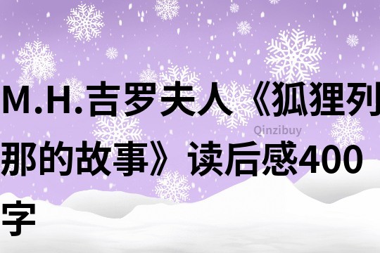 M.H.吉罗夫人《狐狸列那的故事》读后感400字