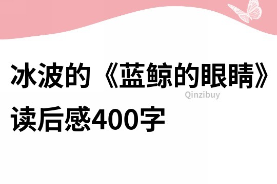 冰波的《蓝鲸的眼睛》读后感400字