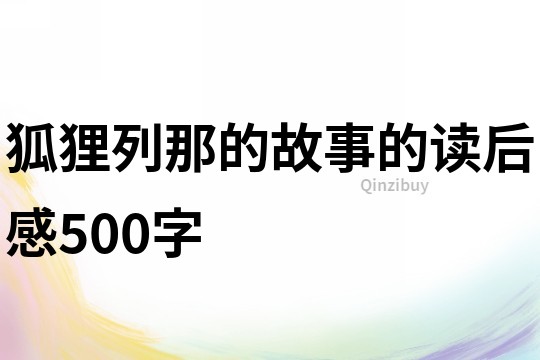 狐狸列那的故事的读后感500字