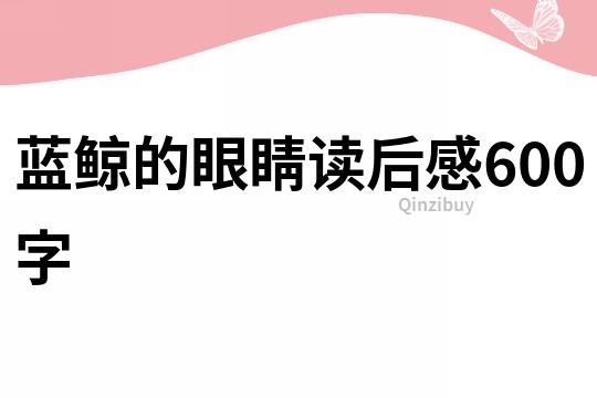 蓝鲸的眼睛读后感600字