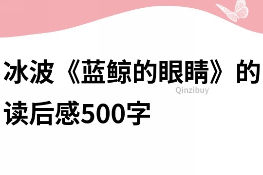 冰波《蓝鲸的眼睛》的读后感500字