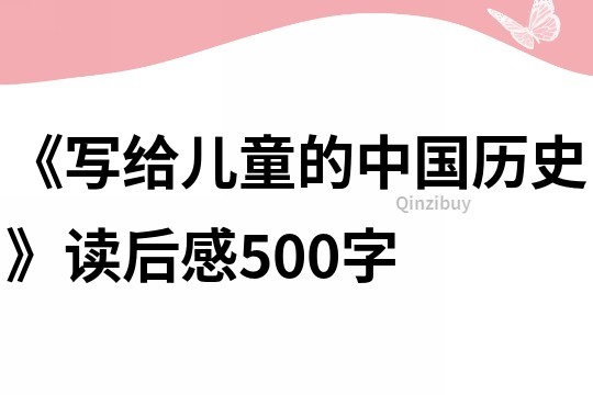 《写给儿童的中国历史》读后感500字