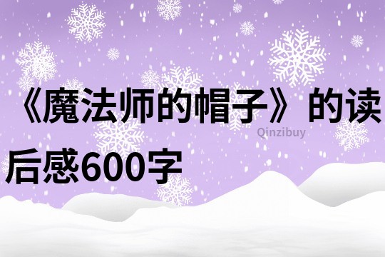 《魔法师的帽子》的读后感600字