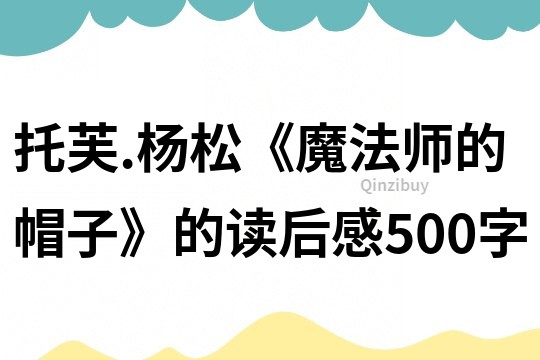 托芙.杨松《魔法师的帽子》的读后感500字