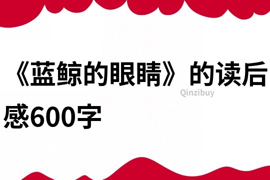 《蓝鲸的眼睛》的读后感600字