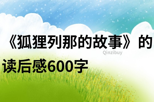 《狐狸列那的故事》的读后感600字