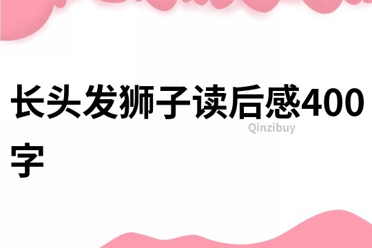 长头发狮子读后感400字