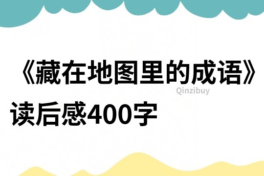 《藏在地图里的成语》读后感400字