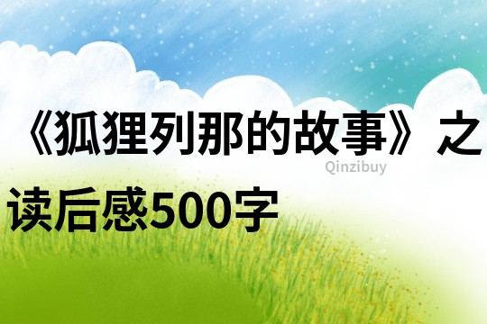 《狐狸列那的故事》之读后感500字