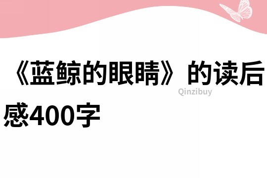 《蓝鲸的眼睛》的读后感400字