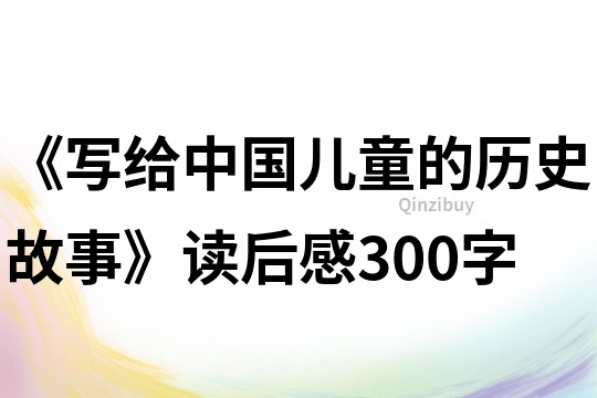 《写给中国儿童的历史故事》读后感300字