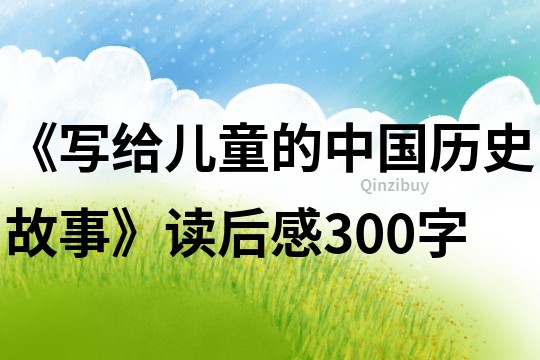 《写给儿童的中国历史故事》读后感300字