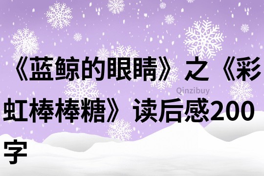 《蓝鲸的眼睛》之《彩虹棒棒糖》读后感200字