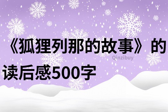 《狐狸列那的故事》的读后感500字