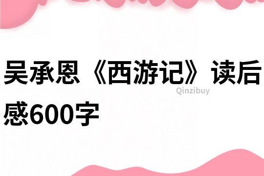 吴承恩《西游记》读后感600字