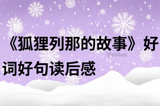 《狐狸列那的故事》好词好句读后感