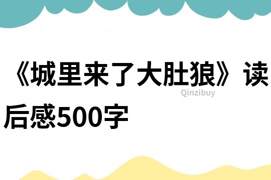 《城里来了大肚狼》读后感500字