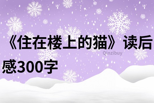 《住在楼上的猫》读后感300字