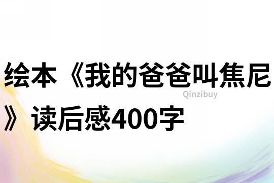 绘本《我的爸爸叫焦尼》读后感400字