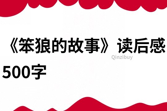 《笨狼的故事》读后感500字