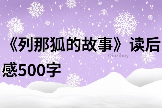 《列那狐的故事》读后感500字