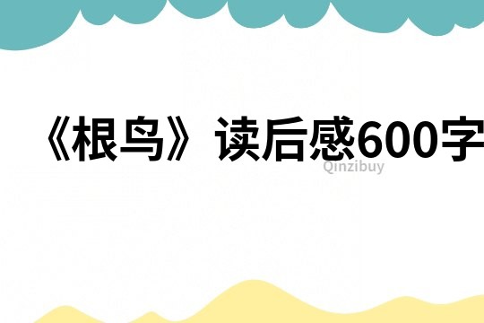 《根鸟》读后感600字