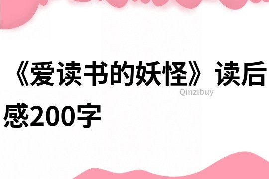 《爱读书的妖怪》读后感200字