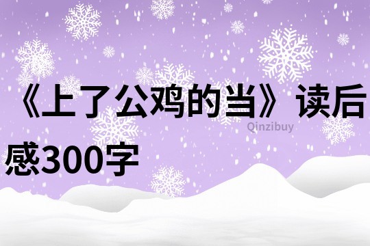 《上了公鸡的当》读后感300字