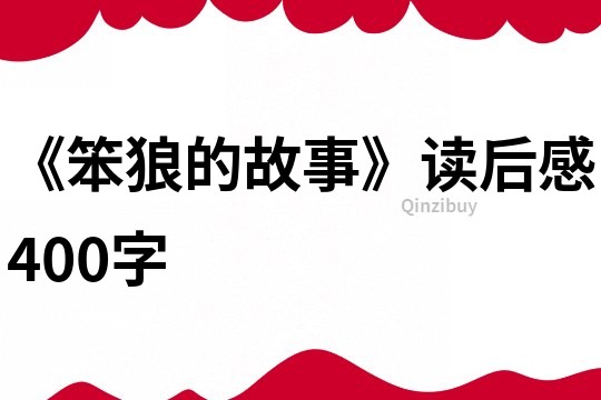 《笨狼的故事》读后感400字