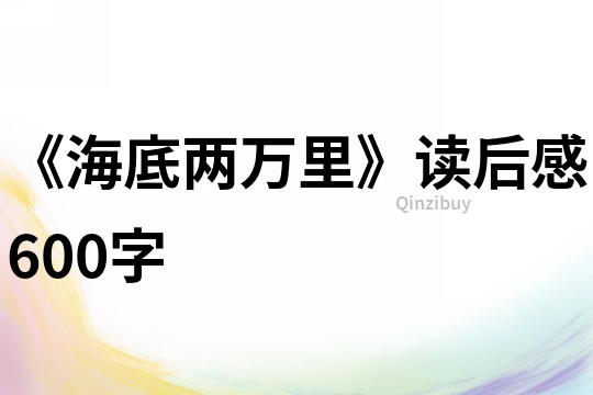 《海底两万里》读后感600字