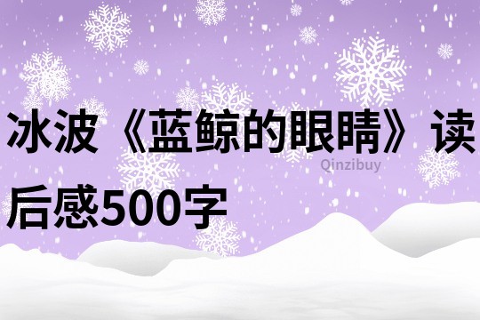 冰波《蓝鲸的眼睛》读后感500字