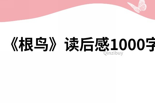 《根鸟》读后感1000字