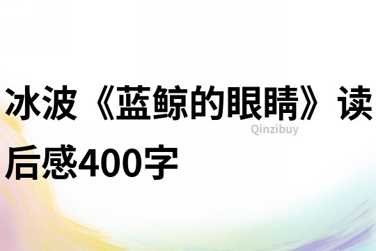 冰波《蓝鲸的眼睛》读后感400字