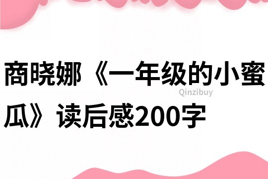 商晓娜《一年级的小蜜瓜》读后感200字