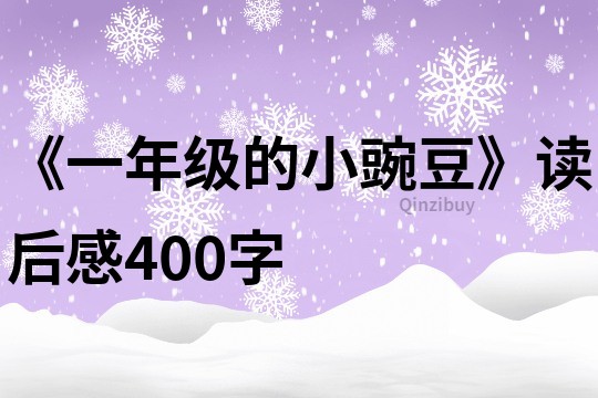 《一年级的小豌豆》读后感400字