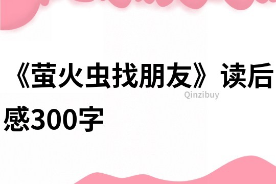 《萤火虫找朋友》读后感300字