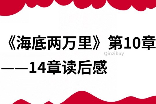 《海底两万里》第10章——14章读后感